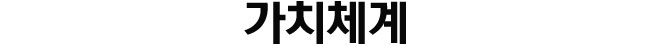 가치체계