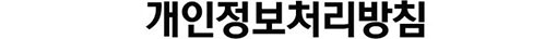 개인정보처리방침